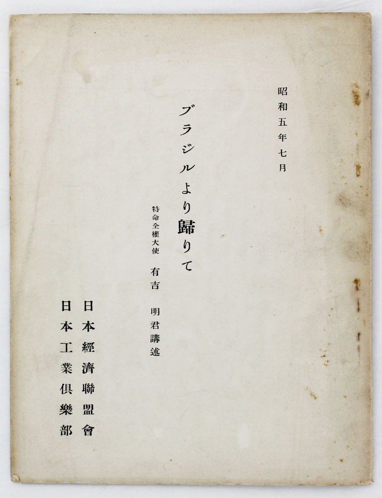 Item #5531 Burajiru Yori Kaerite [Back from Brazil]. Japanese Americana, Akira Ariyoshi, Brazil.