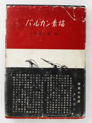 Item #6271 Barukan Sobyo [Balkan Sketches]. Travel, Saburo Kurata