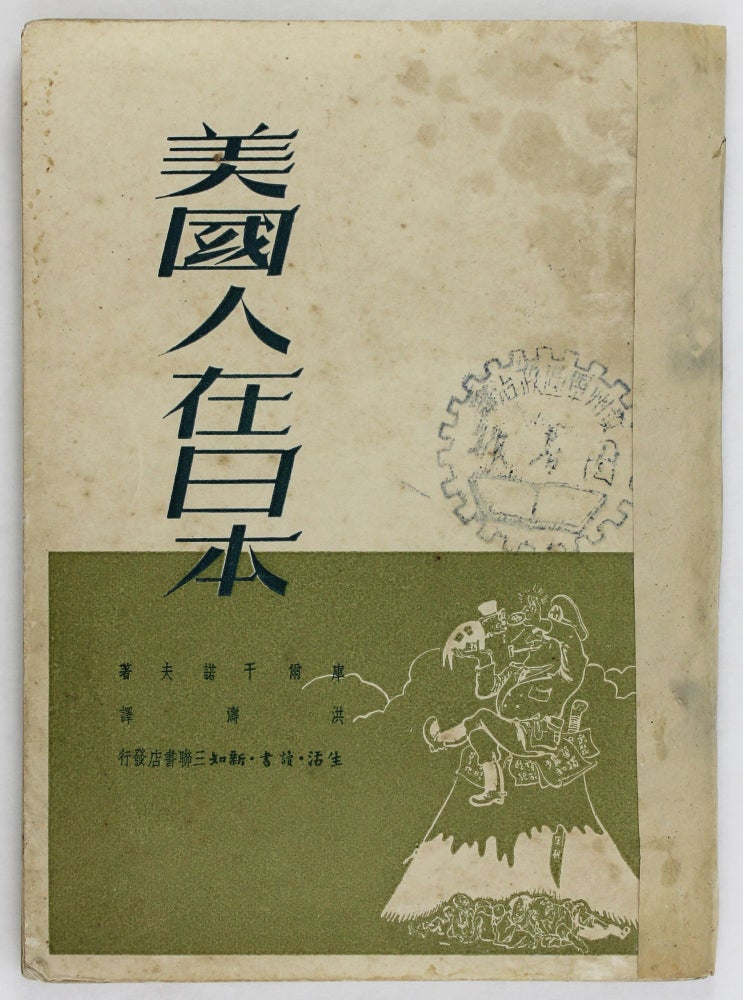 Item #2876 Meiguo ren zai Riben / Americans in Japan. World War II, Propaganda.