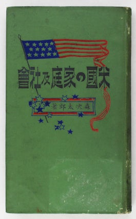 Item #3706 Beikoku no Katei Oyobi [American Family and Society]. Tsugitaro Mori