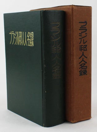 Item #3920 Burajiru hojin jinmeiroku [Brazilian Japanese Directory]. Shindo Kenkichi