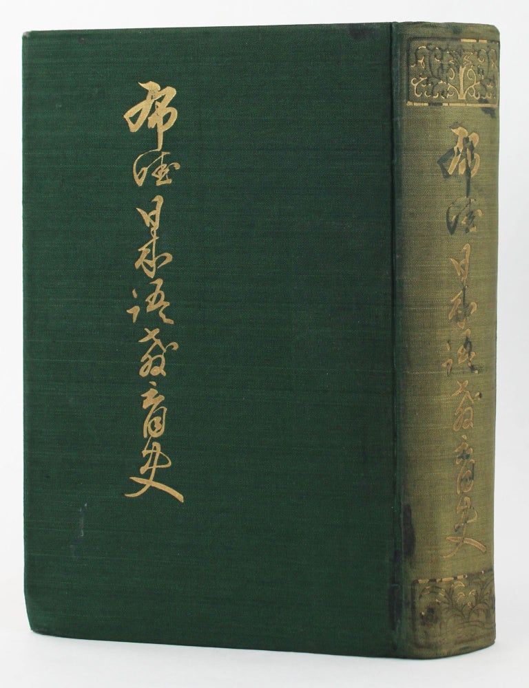Item #4006 Hawaii Nihon Go Kyoiku Shi [History of Hawaii Japanese Language Edition]. Japanese Americana, Hawaii.