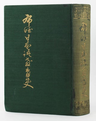 Item #4006 Hawaii Nihon Go Kyoiku Shi [History of Hawaii Japanese Language Edition]. Japanese...