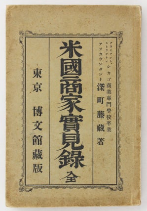 Item #4700 Beikoku Shoka Jikkenroku [American Merchant House Practices]. Fukamachi Tozo, or Fujizo