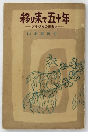 Item #4803 Utsurikite Gojunen: Burajiru no Nikkeijin [Fifty Years: The Japanese in Brazil]....